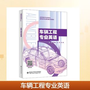 车辆工程专业英语 赵炜华,周扬,张一西 主编 编 大学教材大中专 新华书店正版图书籍 西安电子科技大学出版社