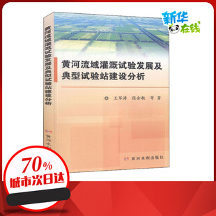 黄河流域灌溉试验发展及典型试验站建设分析 王军涛,张会敏 等 著 农业基础科学专业科技 新华书店正版图书籍 黄河水利出版社