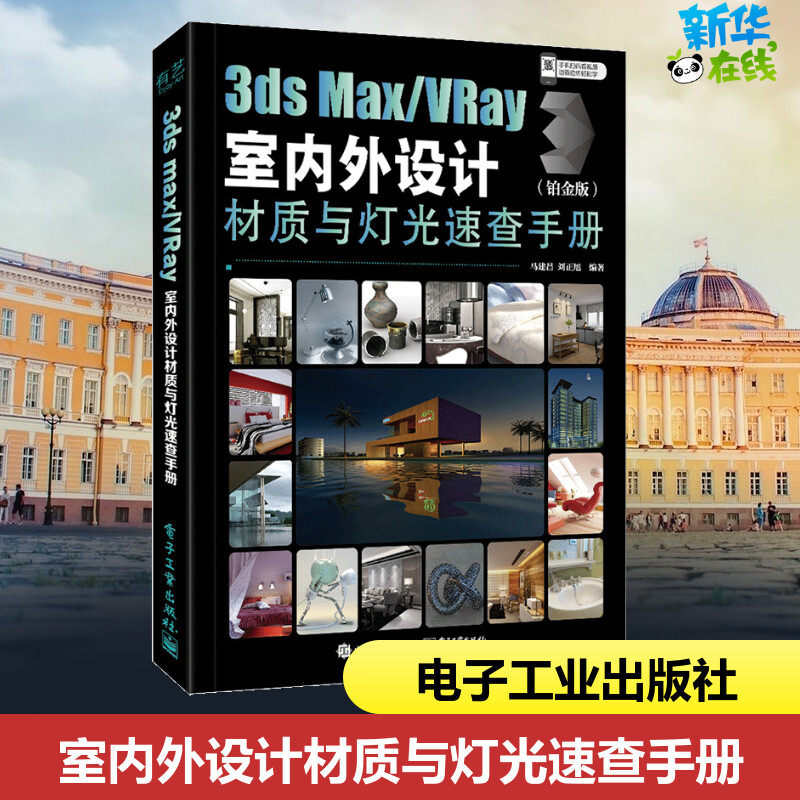 3ds Max/VRay室内外设计材质与灯光速查手册(铂金版) 马建昌,刘正旭 编 图形图像/多媒体（新）专业科技 新华书店正版图书籍
