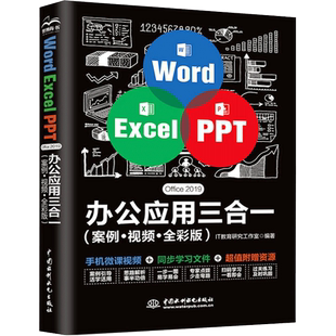 Word Excel PPT Office 2019办公应用三合一(案例·视频·全彩版) IT教育研究工作室 编 办公自动化软件（新）专业科技
