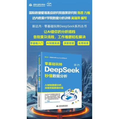 零基础玩转DeepSeek 秒懂数据分析 吴瑞萍 编 数据库专业科技 新华书店正版图书籍 中国水利水电出版社