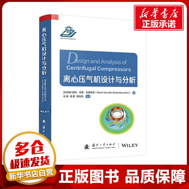 离心压气机设计与分析 (比)勒内·范登·布朗布舍 著 杜娟 等 译 工业技术其它专业科技 新华书店正版图书籍 国防工业出版社