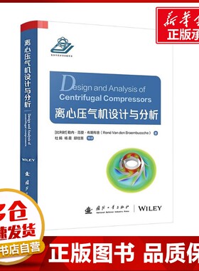 离心压气机设计与分析 (比)勒内·范登·布朗布舍 著 杜娟 等 译 工业技术其它专业科技 新华书店正版图书籍 国防工业出版社