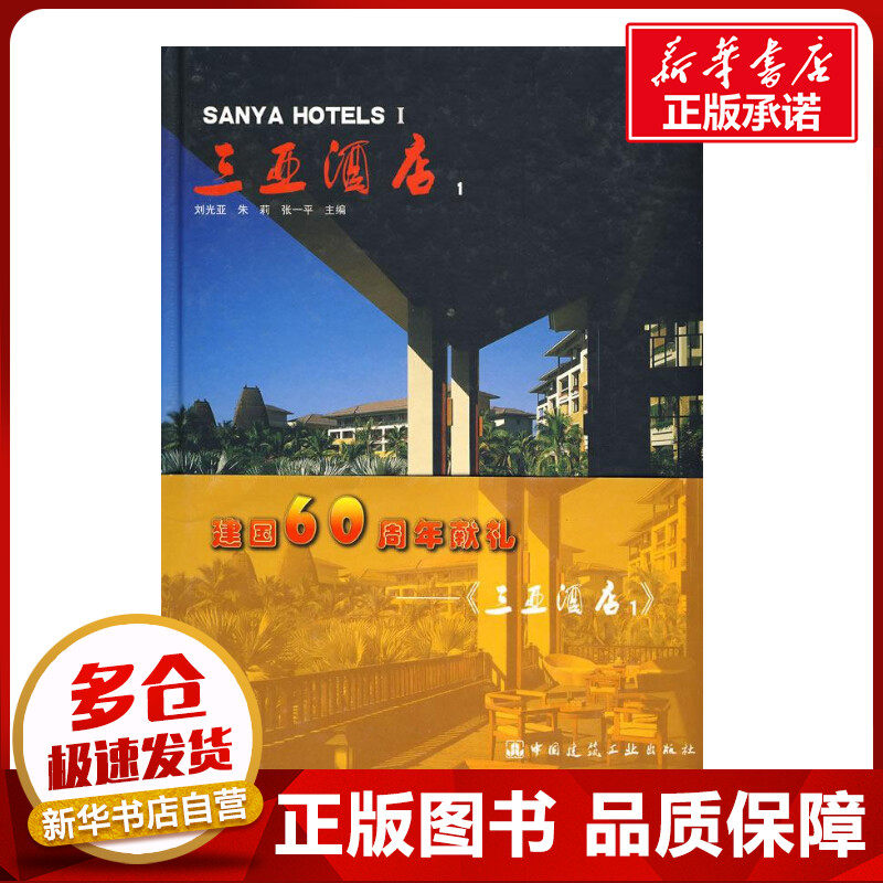 三亚酒店1 刘光亚；刘光亚，朱莉，张一平　主编 建筑/水利（新）专业科技 新华书店正版图书籍 中国建筑工业出版社