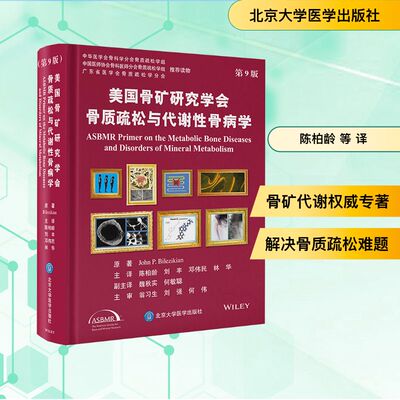 美国骨矿研究学会骨质疏松与代谢性骨病学 第9版 (美)约翰·P.毕莱兹基安(John P.Bilezikian) 著 陈柏龄 等 译 临床医学生活