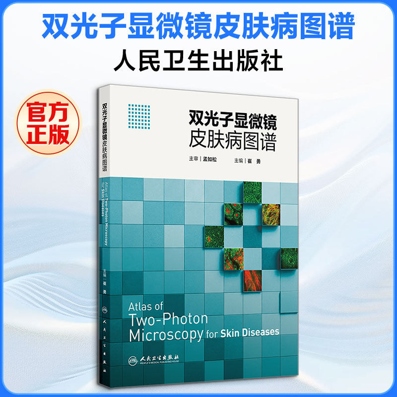 双光子显微镜皮肤病图谱 崔勇 主编 皮肤病学/性病学生活 新华书店正版图书籍 人民卫生出版社