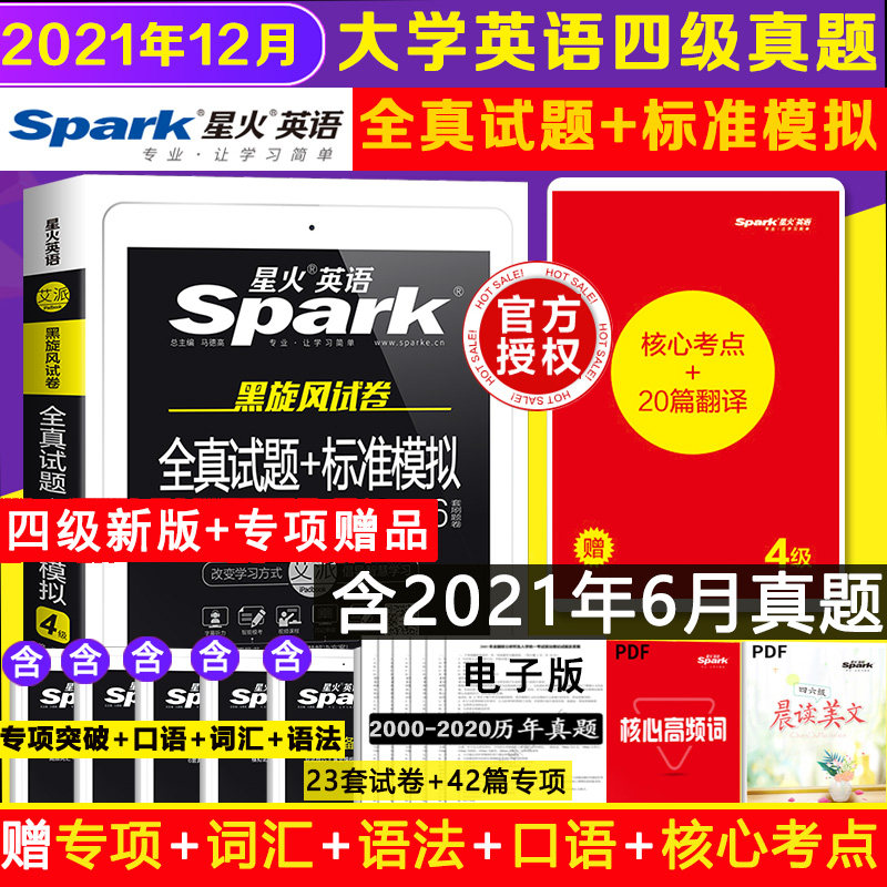 3含6月真题星火英语 四级考试英语真题备考资料2021年12月历年真题试卷练习大学英语cet4复习四六级词汇书听力阅读理解专项训练单词