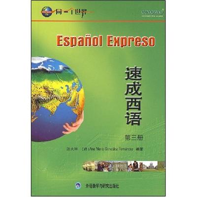 速成西语3(配2单语CD 2双语CD 1CD-ROM) 温大琳，Ana Maria Gonzalez Fernandez　编著 著作 著 其它语系文教 新华书店正版图书籍