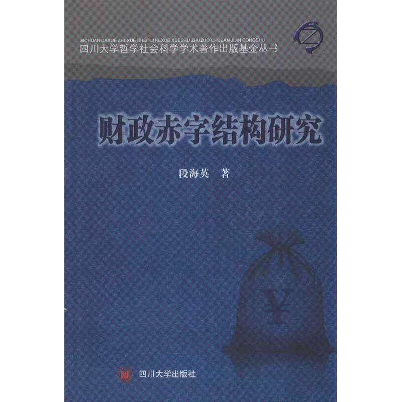 财政赤字结构研究 段海英 著 金融经管,励志 新华书店正版图书籍 四川
