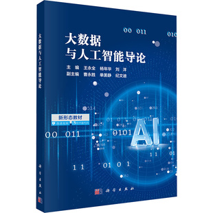 大数据与人工智能导论 王永全,杨年华,刘洋 主编 编 大学教材大中专 新华书店正版图书籍 科学出版社