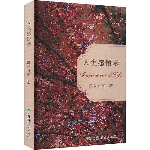 人生感悟录 凯风自南 著 心灵与修养社科 新华书店正版图书籍 西藏人民出版社