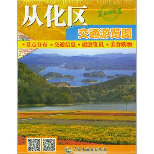 从化区交通游览图 广东省地图院 编 国家/地区概况文教 新华书店正版图书籍 广东省地图出版社