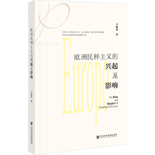 欧洲民粹主义的兴起及影响