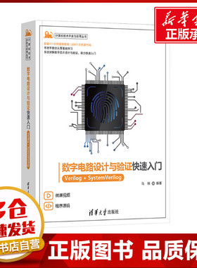 数字电路设计与验证快速入门 Verilog+SystemVerilog 马骁 编 电子/通信（新）专业科技 新华书店正版图书籍 清华大学出版社