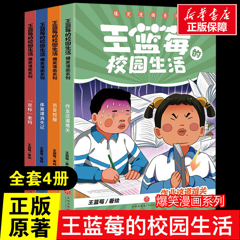 王蓝莓的校园生活漫画爆笑1-4册全套 笑点密集 全程哈哈哈 笑飞你的学习压力与生活烦恼 王蓝莓的幸福生活畅销书籍 正版