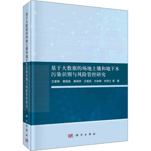 等 著 科学出版 场地土壤和地下水污染识别与风险管控研究 社 图书籍 王夏晖 新华书店正版 基于大数据 环境科学专业科技