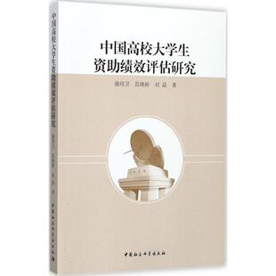 中国高校大学生资助绩效评估研究 曲绍卫,范晓婷,刘晶 著 著 社会科学总论经管、励志 新华书店正版图书籍 中国社会科学出版社