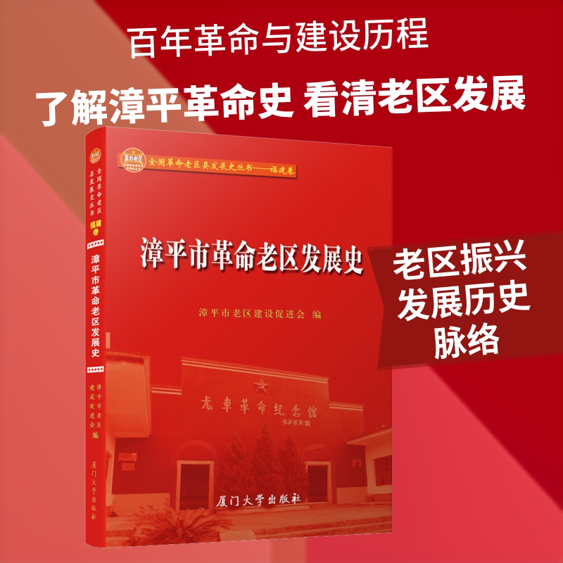 漳平市革命老区发展史 漳平市老区建设促进会 编 地域文化 群众文化社科 新华书店正版图书籍 厦门大学出版社图片