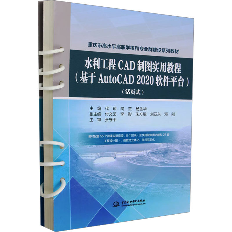 水利工程CAD制图实用教程(基于AutoCAD 2020软件平台)(活页式) 代琼,向杰,杨金华 编 建筑/水利（新）专业科技图片