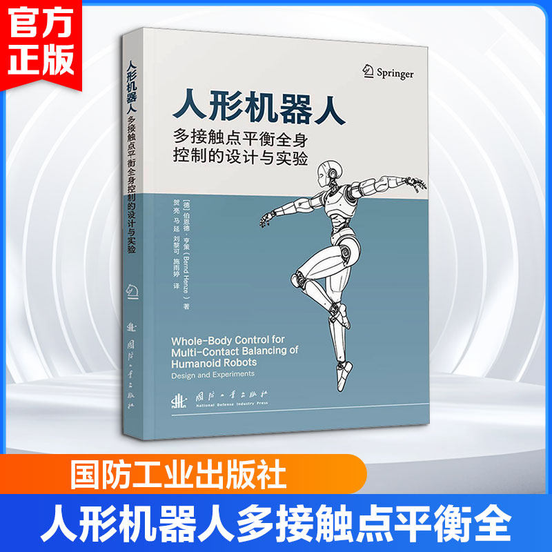 人形机器人多接触点平衡全身控制的设计与实验 (德)伯恩德·亨策(Bernd Henze) 著 贺亮 等 译 其它科学技术生活图片