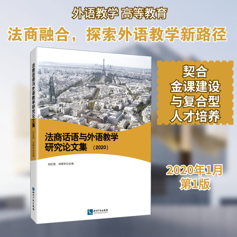 法商话语与外语教学研究论文集(2020) 刘红艳,刘明宇 编 教育/教育普及文教 新华书店正版图书籍 知识产权出版社