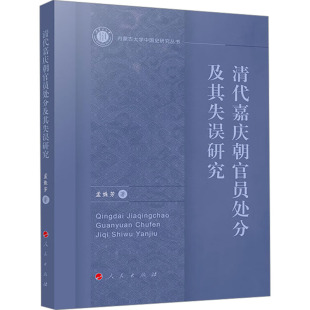明清史社科 著 新华书店正版 图书籍 社 清代嘉庆朝官员处分及其失误研究 人民出版 孟姝芳