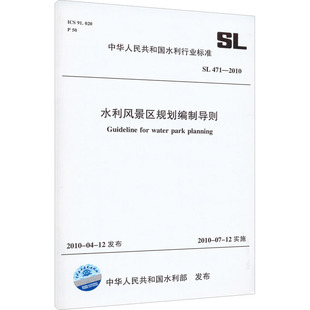 水利风景区规划编制导则 SL 471-2010 中华人民共和国水利部 建筑/水利（新）专业科技 新华书店正版图书籍 中国水利水电出版社