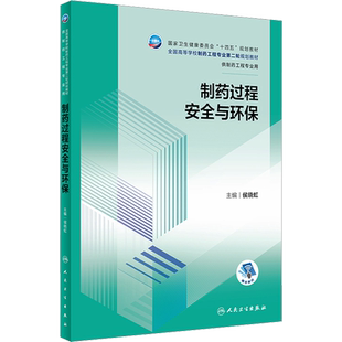 制药过程安全与环保 侯晓虹 编 大学教材大中专 新华书店正版图书籍 人民卫生出版社