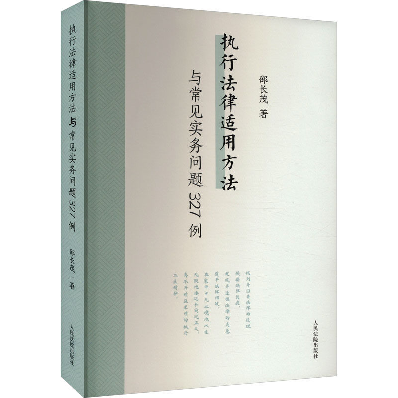 执行法律适用方法与常见实务问题327例 邵长茂 著 司法案例/实务解析社科 新华书店正版图书籍 人民法院出版社