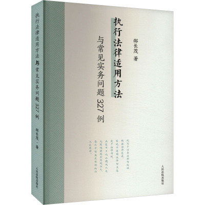 执行法律适用方法与常见实务问题327例 邵长茂 著 司法案例/实务解析社科 新华书店正版图书籍 人民法院出版社