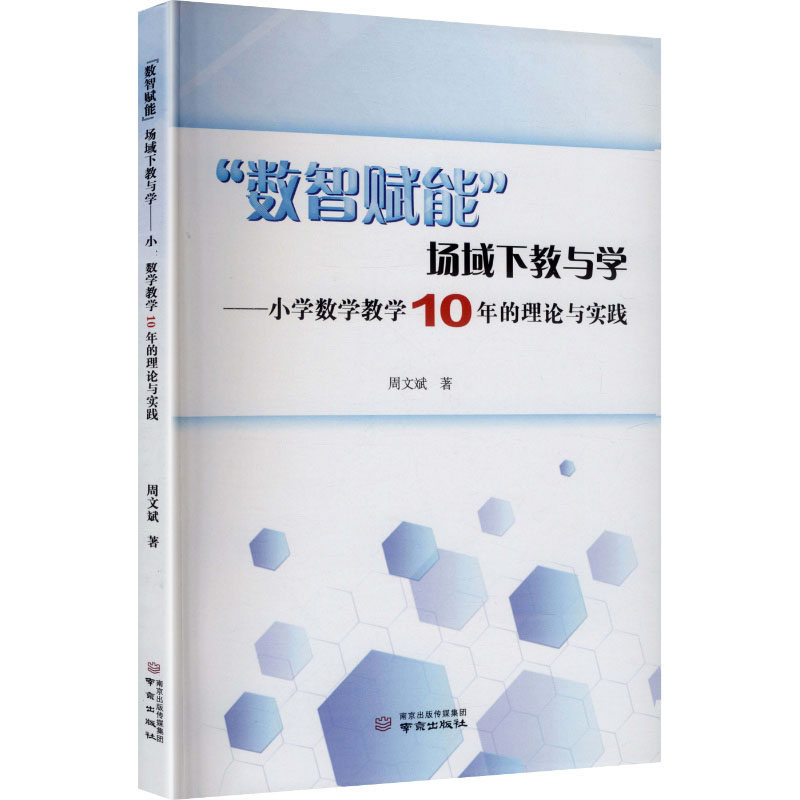 “数智赋能”场域下教与学——小学数学教学10年的理论与实践 周文斌 著 著 育儿其他文教 新华书店正版图书籍 南京出版社
