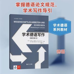 学术德语写作(教师用书) (德)乌尔里克·A.里希特,(德)娜嘉·弗格尔特 编 王颖频 译 德语文教 新华书店正版图书籍
