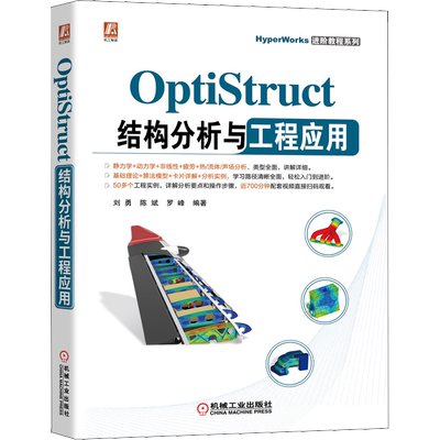 OptiStruct结构分析与工程应用 刘勇,陈斌,罗峰 编 计算机辅助设计和工程（新）专业科技 新华书店正版图书籍 机械工业出版社