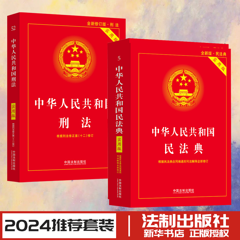 民法典+刑法 实用版 中国法制出版社 编 民法社科 新华书店正版图书籍 中国法制出版社 书籍/杂志/报纸 民法 原图主图