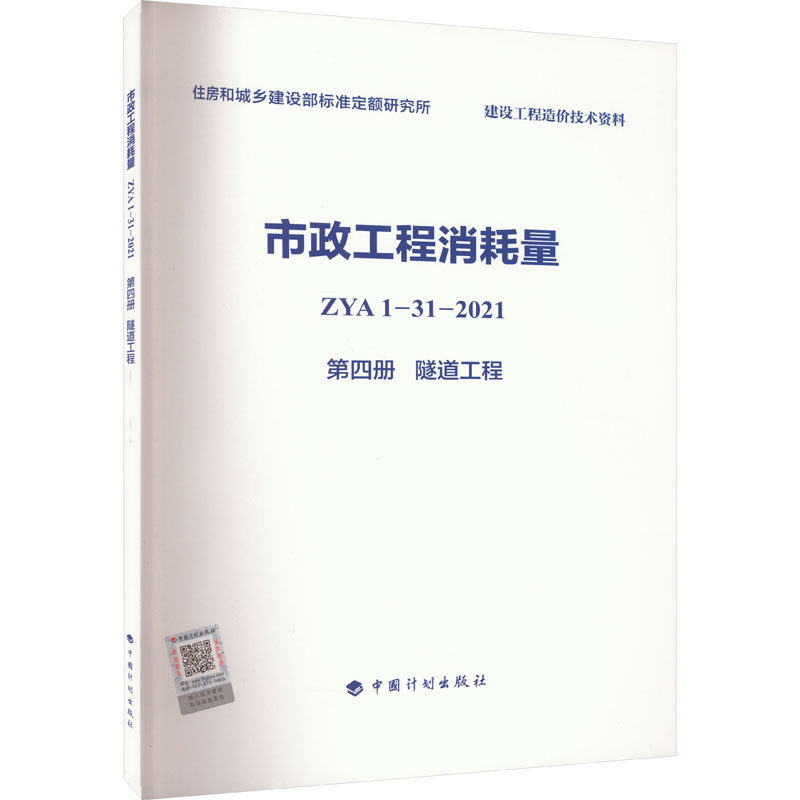 市政工程消耗量 ZYA 1-31-2021 第4册 隧道工程 住房和城乡建设部标准定额研究所 编 标准专业科技 新华书店正版图书籍
