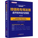 魏民 财政 判定与预防 赵清海 图书籍 社 增值税专用发票虚开 新华书店正版 魏景峰 第2版 税收经管 货币 编 中国经济出版 励志