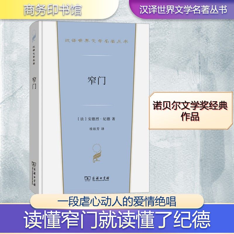 窄门 (法)安德烈·纪德 著 桂裕芳 译 世界名著文学 新华书店正版图书籍 商务印书馆