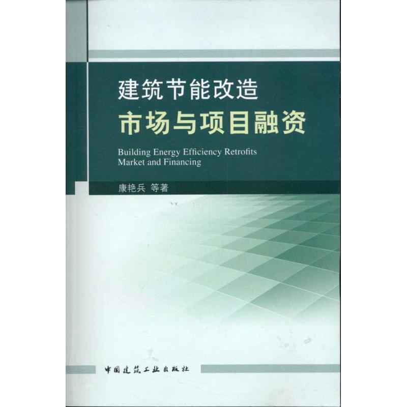 建筑节能改造市场与项目融资 康艳兵 著作 建筑/水利（新）专业科技 新华书店正版图书籍 中国建筑工业出版社 书籍/杂志/报纸 金融 原图主图