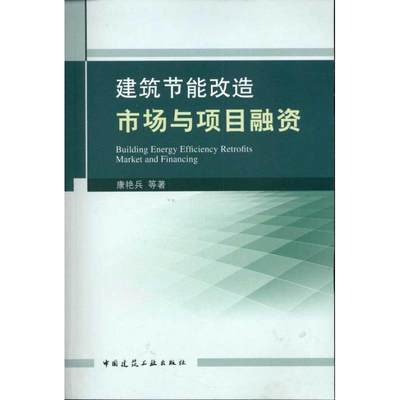 建筑节能改造市场与项目融资 康艳兵 著作 建筑/水利（新）专业科技 新华书店正版图书籍 中国建筑工业出版社