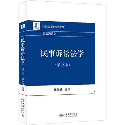 民事诉讼法学(第3版) 汤维建 编 大学教材大中专 新华书店正版图书籍 北京大学出版社