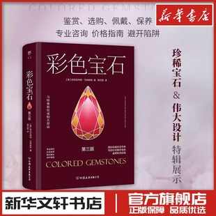 彩色宝石 (美)安托瓦内特·马特林斯 著 著 高芯蕊 译 译 收藏鉴赏生活 新华书店正版图书籍 中国友谊出版公司