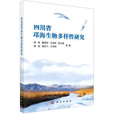 四川省邛海生物多样性研究 彭徐//董艳珍//王堂尧//徐大勇//梁剑等 著 环境科学专业科技 新华书店正版图书籍 科学出版社