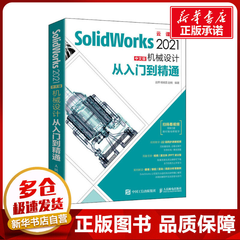 2021新版 solidworks教程书籍SolidWorks中文版机械设计从入门到精通零基础自学绘制三维建模仿真分析sw软件视频cad钣金 ...