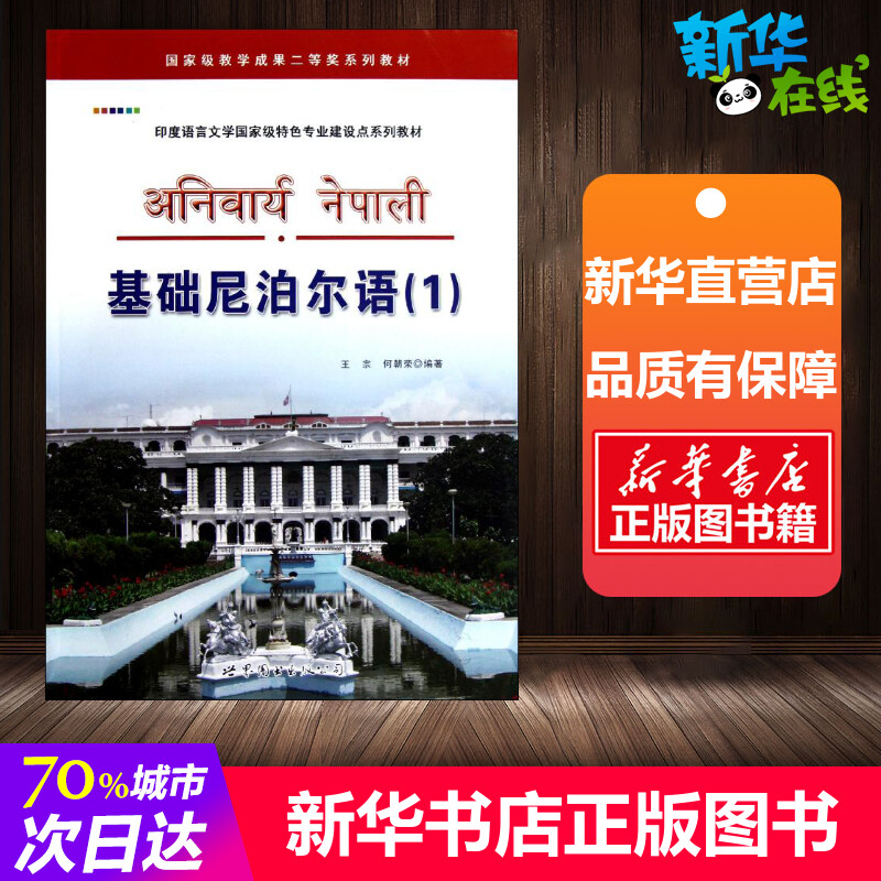 基础尼泊尔语(1) 王宗,何朝荣 编 其它语系文教 新华书店正版图书籍 世界图书出版广东有限公司图片