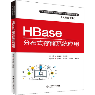 HBase分布式存储系统应用 胡鑫喆,张志刚 编 大学教材大中专 新华书店正版图书籍 中国水利水电出版社