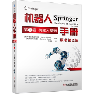 机器人手册:原书第2版.第1卷,机器人基础(精) (意)布鲁诺.西西利亚诺,(美)欧沙玛.哈提卜 编 于靖军 译 自动化技术专业科技