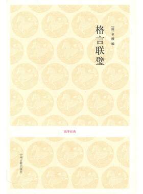 格言联璧/国学经典 (清)金缨编;张英华注译 著 著 中国古诗词文学 新华书店正版图书籍 中州古籍出版社