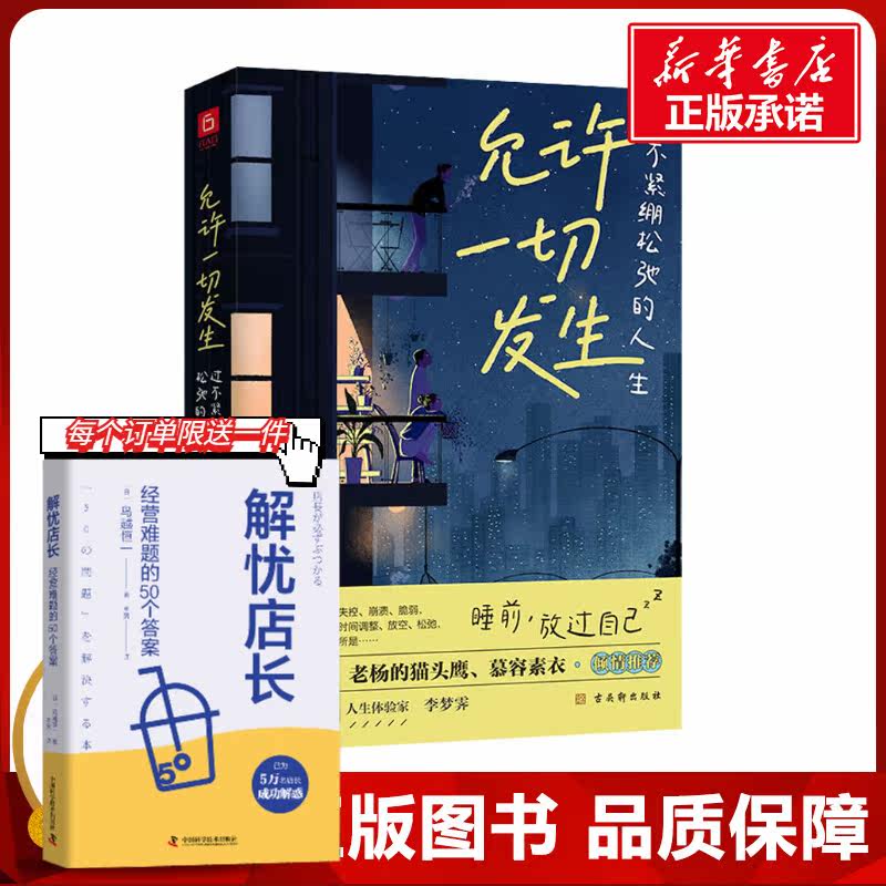 允许一切发生 过不紧绷松弛的人生 李梦霁 著 正版包邮 董宇辉莫言倡导的生活方式 给当下年轻人的治愈成长哲思书 新华正版图书籍使用感如何?