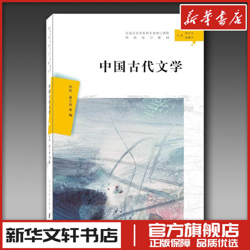 中国古代文学 许洁等 著 文学理论/文学评论与研究文学 新华书店正版图书籍 南京大学出扳社