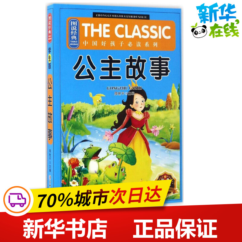 图说经典·中国好孩子推荐阅读系列•公主故事(彩色学生版)彩色学生版 周世平 主编 著作 儿童文学少儿 新华书店正版图书籍